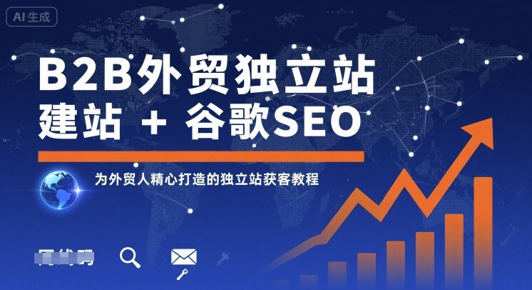 B2B外貿(mào)獨(dú)立站建站+谷歌SEO，為外貿(mào)人精心打造的獨(dú)立站獲客教程