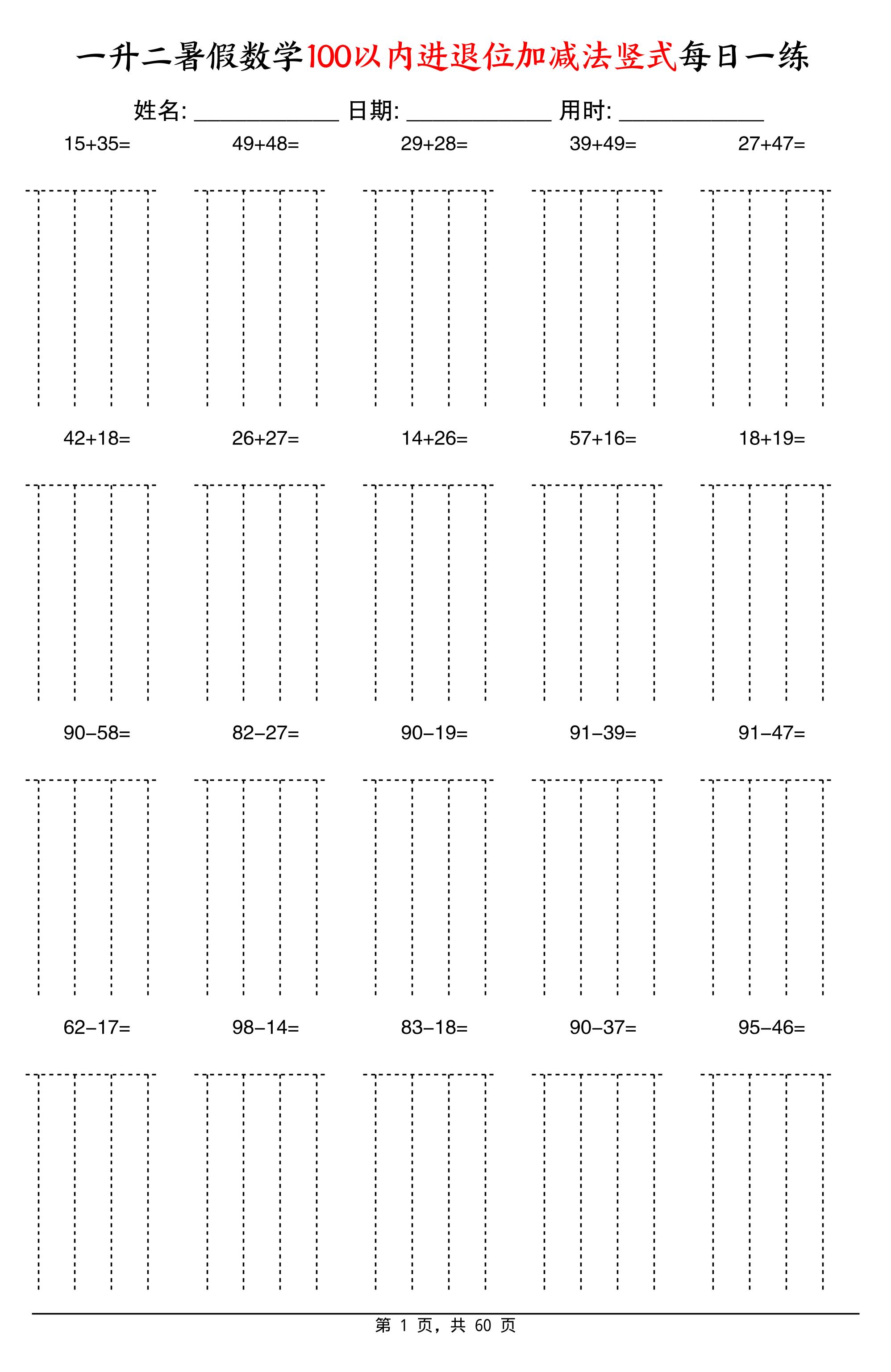 一升二暑假數學100以內進退位加減法豎式每日一練60天-二上數學