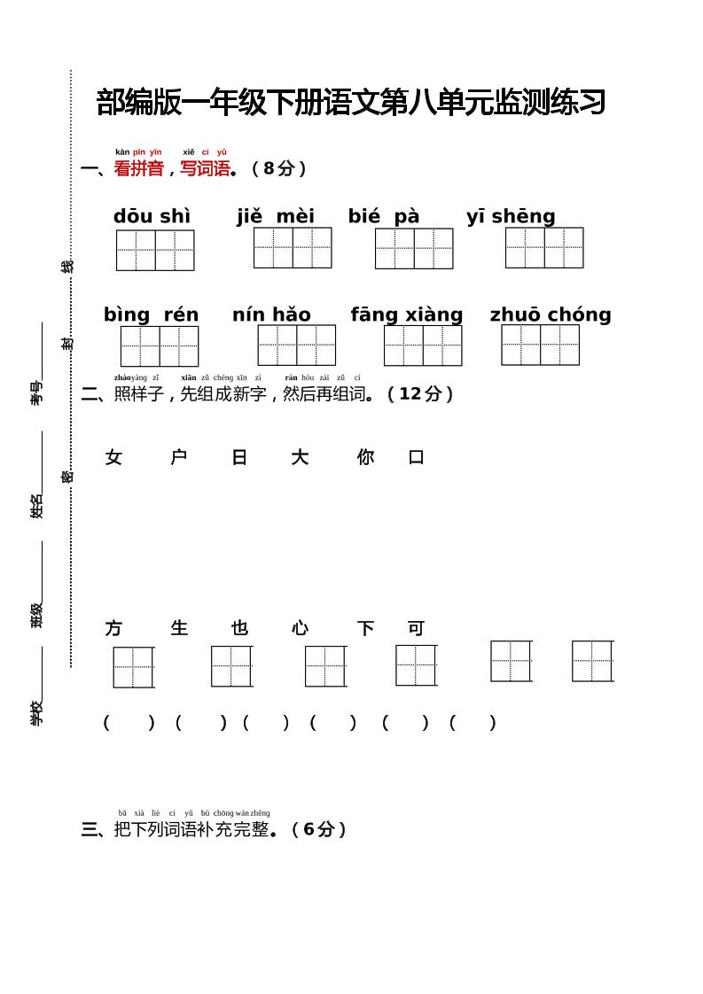 部編版一年級下冊語文第八單元監測練習(含答案)