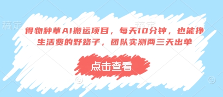 得物種草AI搬運項目,每天10分鐘,也能掙生活費的野路子,團隊實測兩三天出單