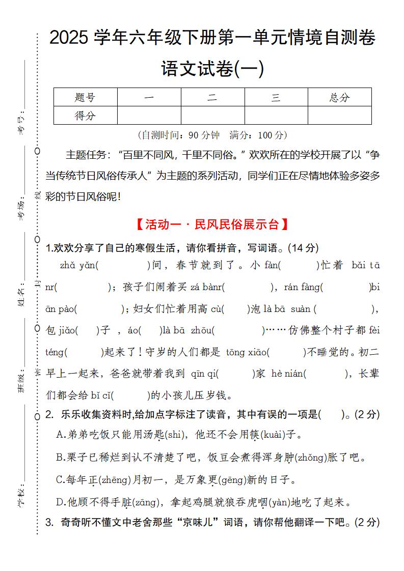 2025學年六年級下冊第一單元情境自測卷語文試卷(一)