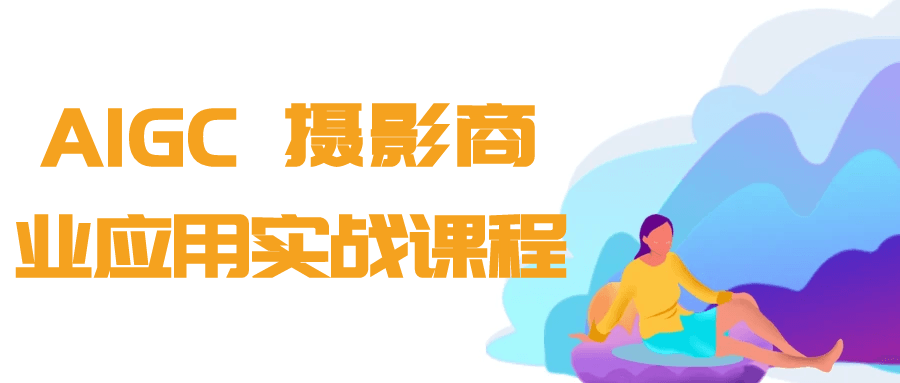 AIGC+攝影商業應用實戰課程-趣奇資源網-第5張圖片