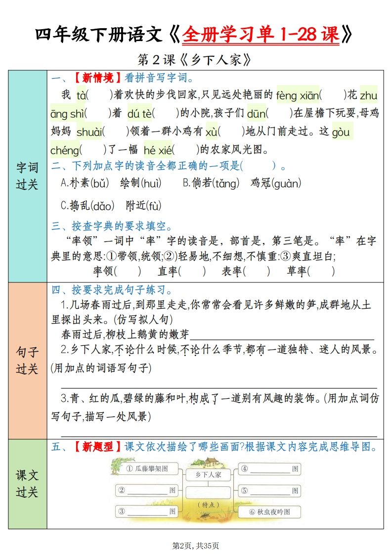 四下語文全冊學(xué)習(xí)單1-28課(過關(guān)練35頁)
