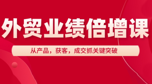 大章老師·外貿(mào)業(yè)績倍增課