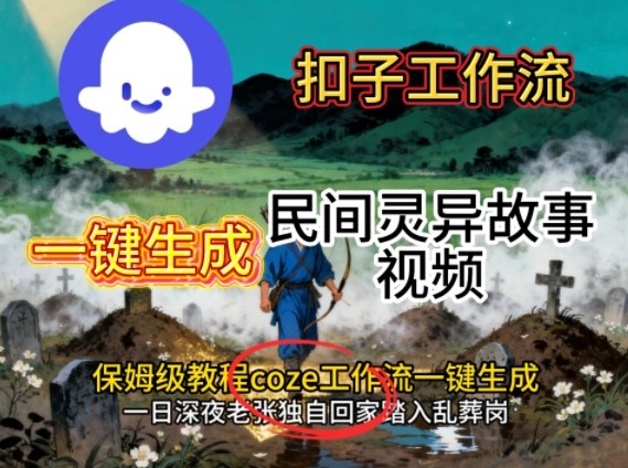Coze扣子工作流一鍵生成民間靈異故事視頻,保姆級教程搭建教學(xué)