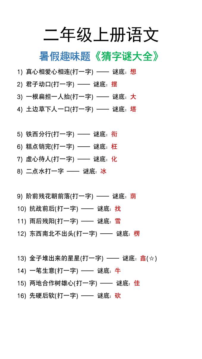 二年級上冊語文猜字謎大全暑假趣味作業(yè)