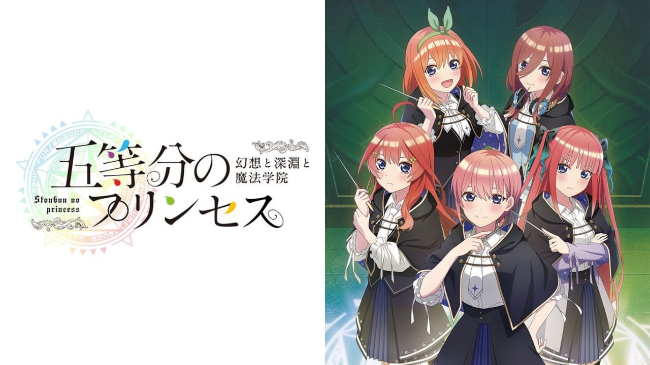 五等分的新娘 ～幻想與深淵與魔法學院～丨五等分のプリンセス ～幻想と深淵と魔法學院～