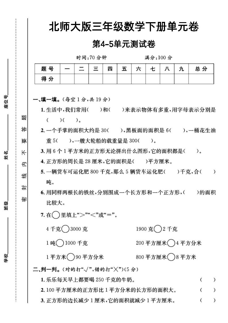 三年級下數學第四五單元測試卷《北師版》
