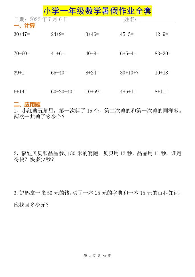 小學一年級下冊數學暑假作業全套