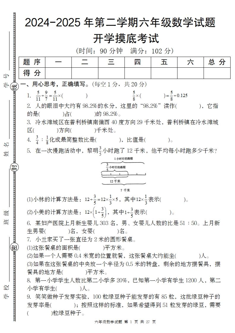 【人教版】2024-2025年第二學(xué)期六年級數(shù)學(xué)開學(xué)摸底試題
