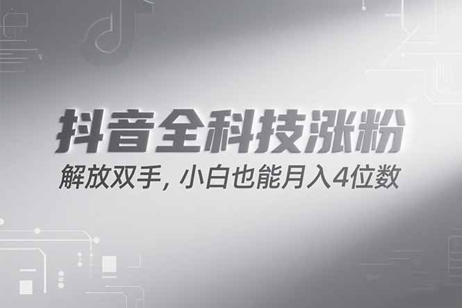 抖音萬粉計劃，最新玩法無腦操作，小白也能月入四位數!