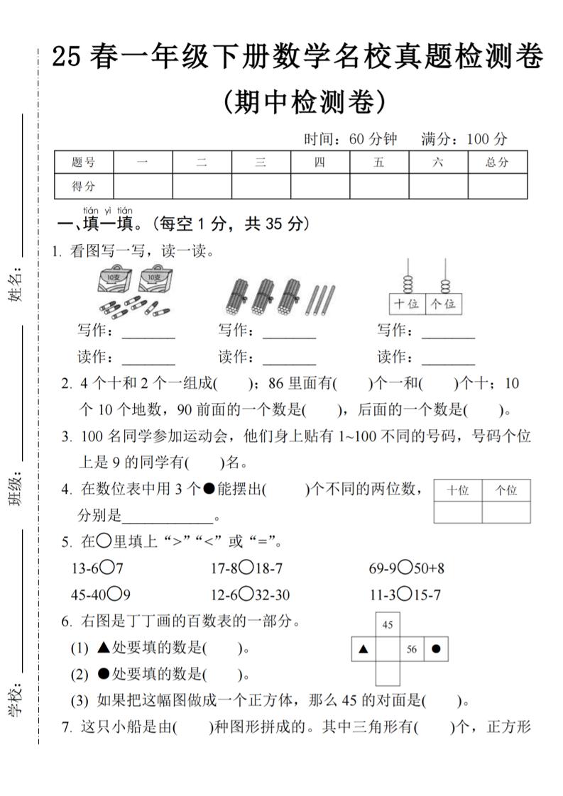 25春一年級下冊數(shù)學期中名校真題測試卷-看圖寫(4頁)