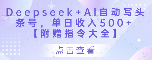 Deepseek+AI自動寫頭條號，單日收入500+ 【附贈指令大全】