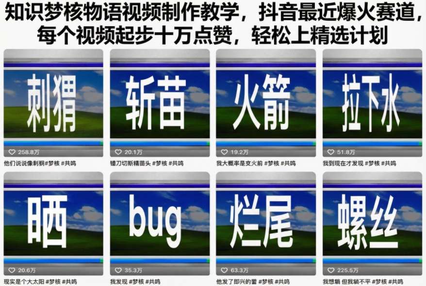 知識夢核物語視頻制作教學，抖音最近爆火賽道，每個視頻起步十萬點贊，輕松上精選計劃