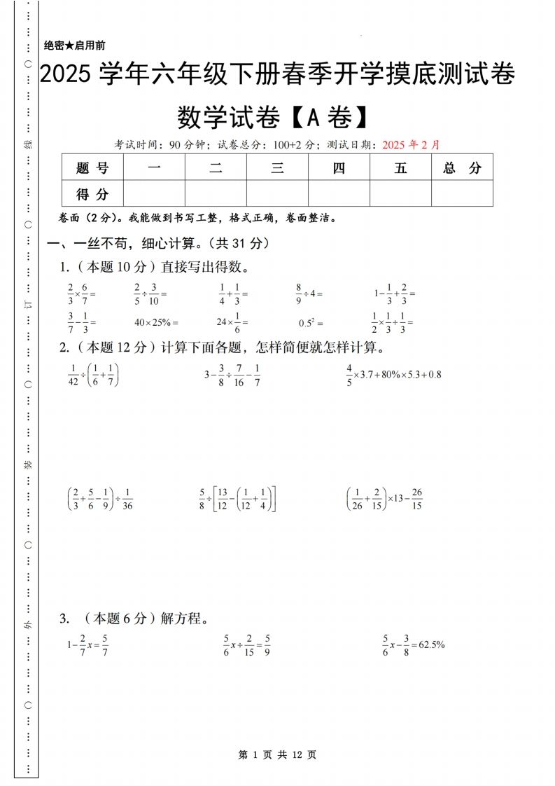 【蘇教】2025學年六年級下冊春季開學摸底測試卷數學試卷【A卷】