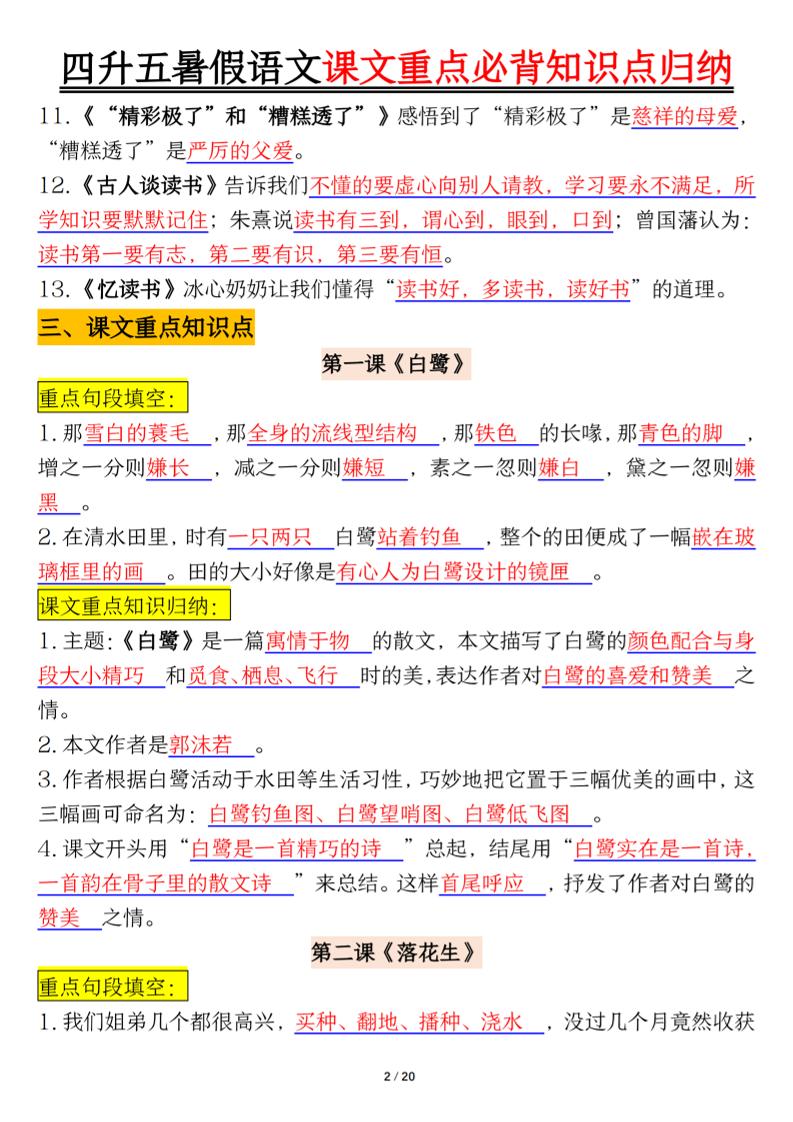 四升五年級暑假語文課文重點必背知識點歸納輸出(20頁)-五上語文