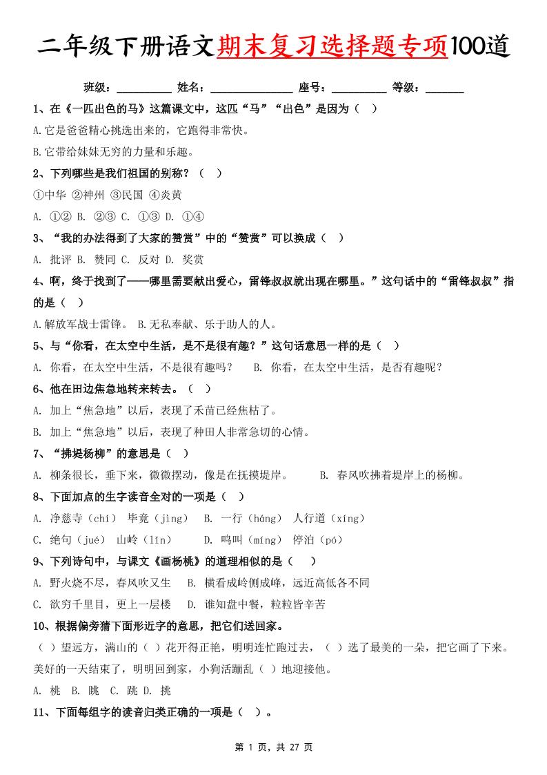 二下語文期末復習選擇題專項100道(含答案27頁)