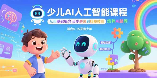 少兒AI人工智能課程:從基礎概念逐步深入到核心技術 培養全面的AI素養
