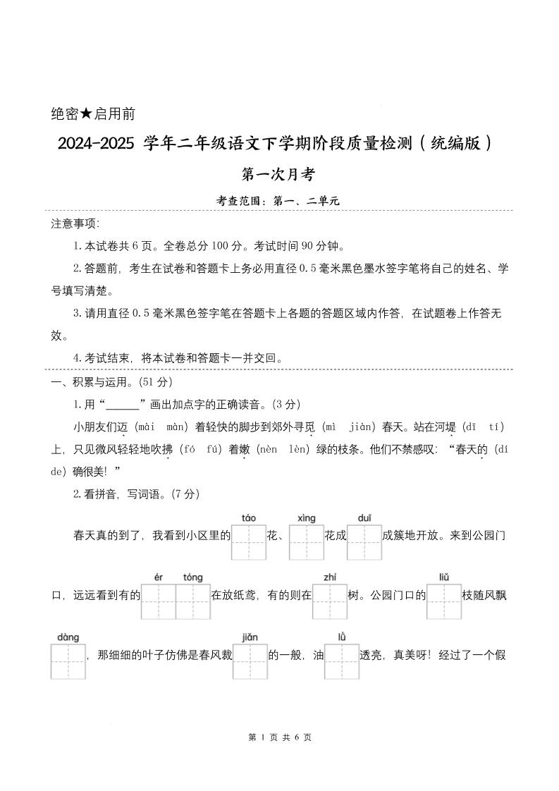 25學年二下語文第一次月考階段質量檢測卷-小朋友邁著(含答案8頁)