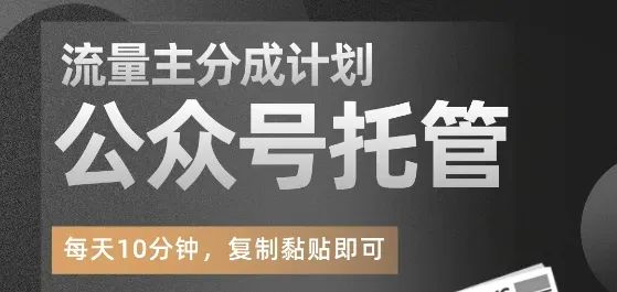 【公眾號托管計劃】流量主分成計劃,每天只需發布文章,單日穩定變現300+