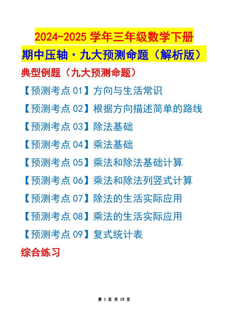 三下數學期中壓軸預測命題(解析版)人教版19頁