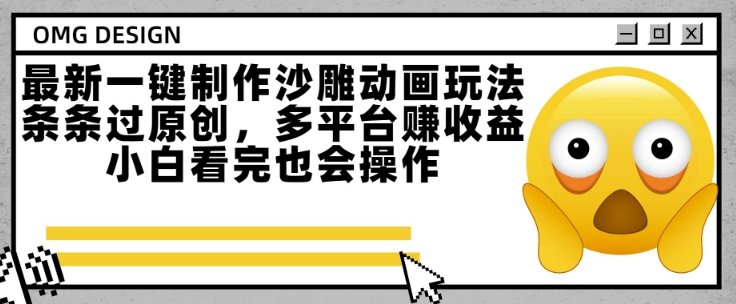 最新一鍵制作沙雕動畫玩法,條條過原創,多平臺掙收益,小白看完也會操作【揭秘】