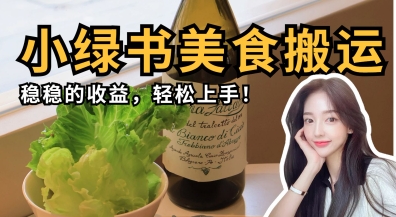 微信小綠書美食搬運,穩穩的收益,輕松上手