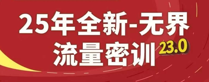 25年全新無界流量密訓23.0，淘系精品系列課