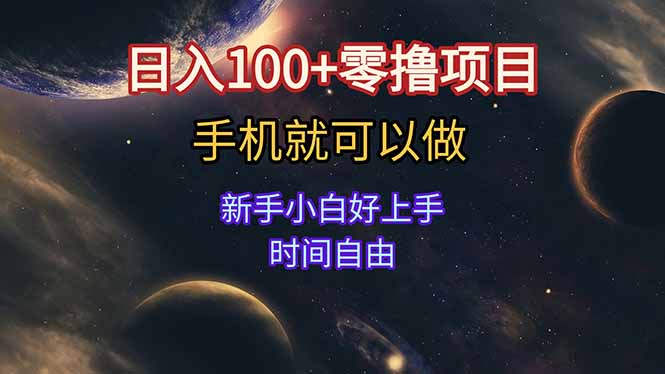 日入100+零擼項目 不看廣告 手機可做 新手小白可以做 時間自由
