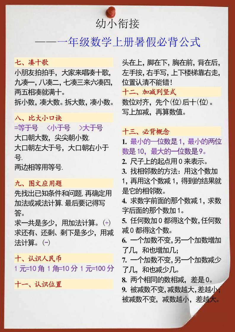 幼小銜接一年級數學上冊暑假必背公式