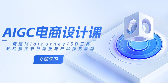 AIGC電商設計課：精通Midjourney/SD工具，輕松搞定節日海報與產品視覺營銷