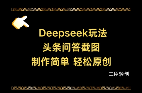 Deepseek頭條問答截圖，制作簡單，輕松原創