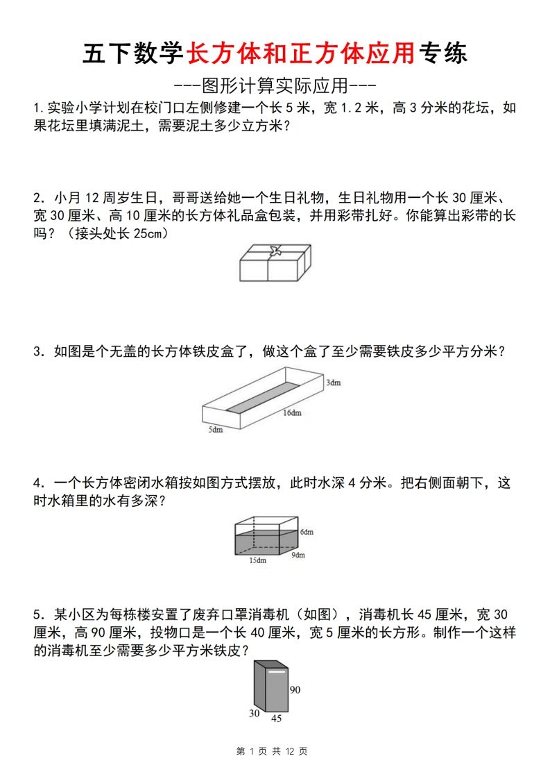 【通用版】五下數學長方體和正方體應用專練(空白版)