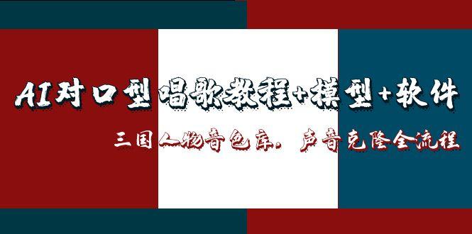 AI對口型唱歌教程+模型+軟件，三國人物音色庫，聲音克隆全流程