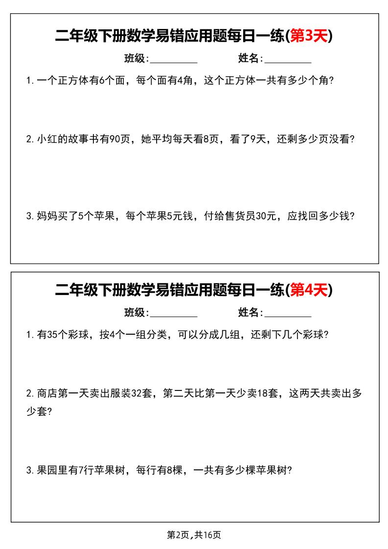 二下數學易錯應用題每日一練小紙條(含答案)