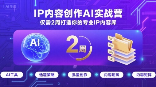 IP內容創作AI實戰營，僅需2周打造你的專業IP內容庫