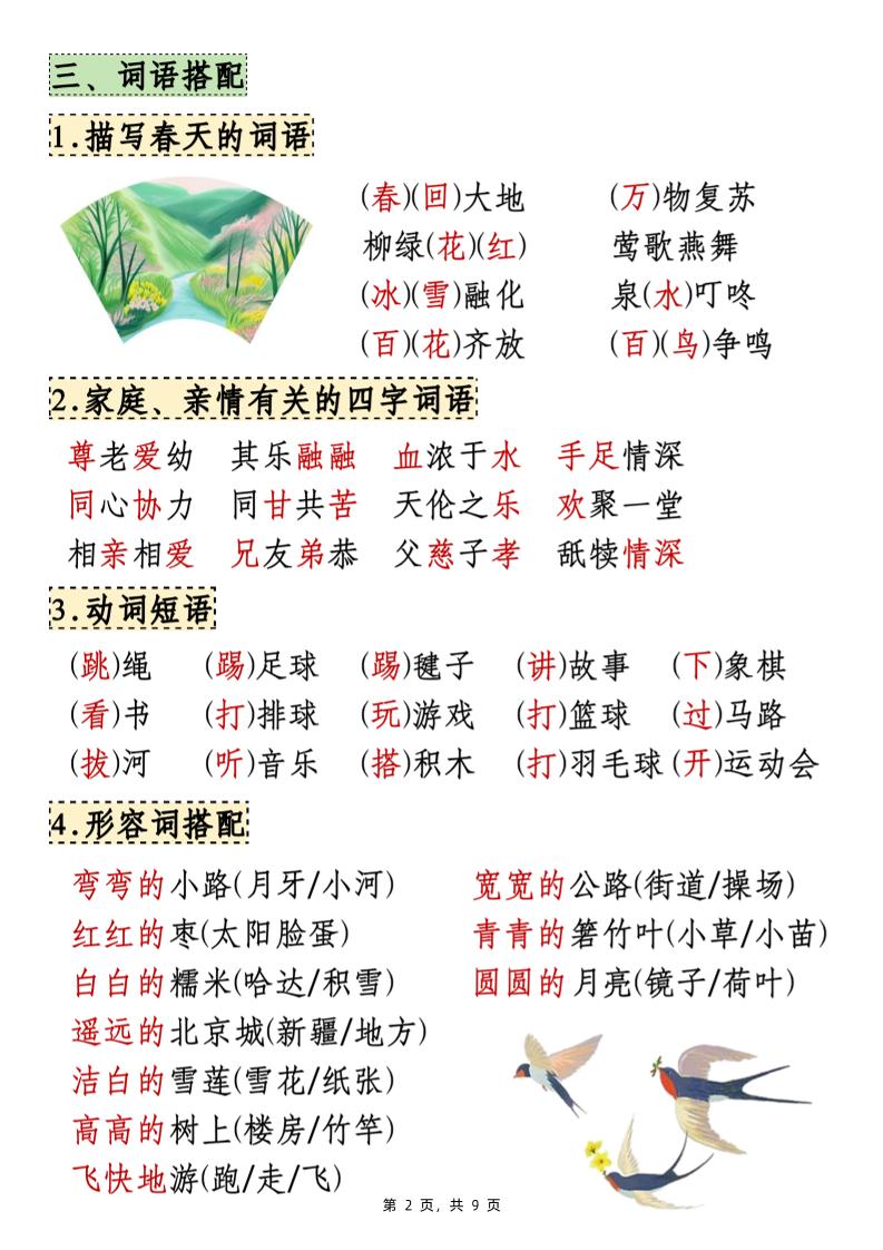 25年新一下語文期中知識點匯總(9頁)