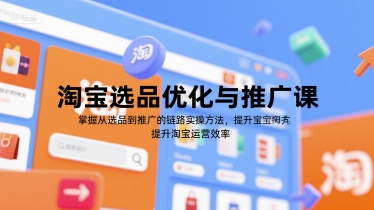 淘寶選品優化與推廣課，掌握從選品到推廣的全鏈路實操方法，提升淘寶運營效率