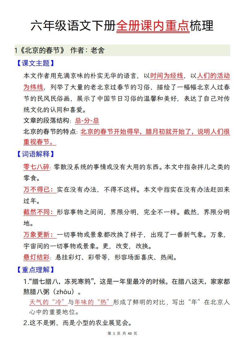 六下語文全冊課內重點梳理匯總43頁