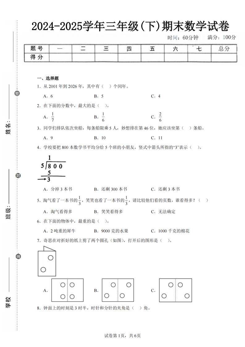 24-25三下數學(北師版)期末試卷3
