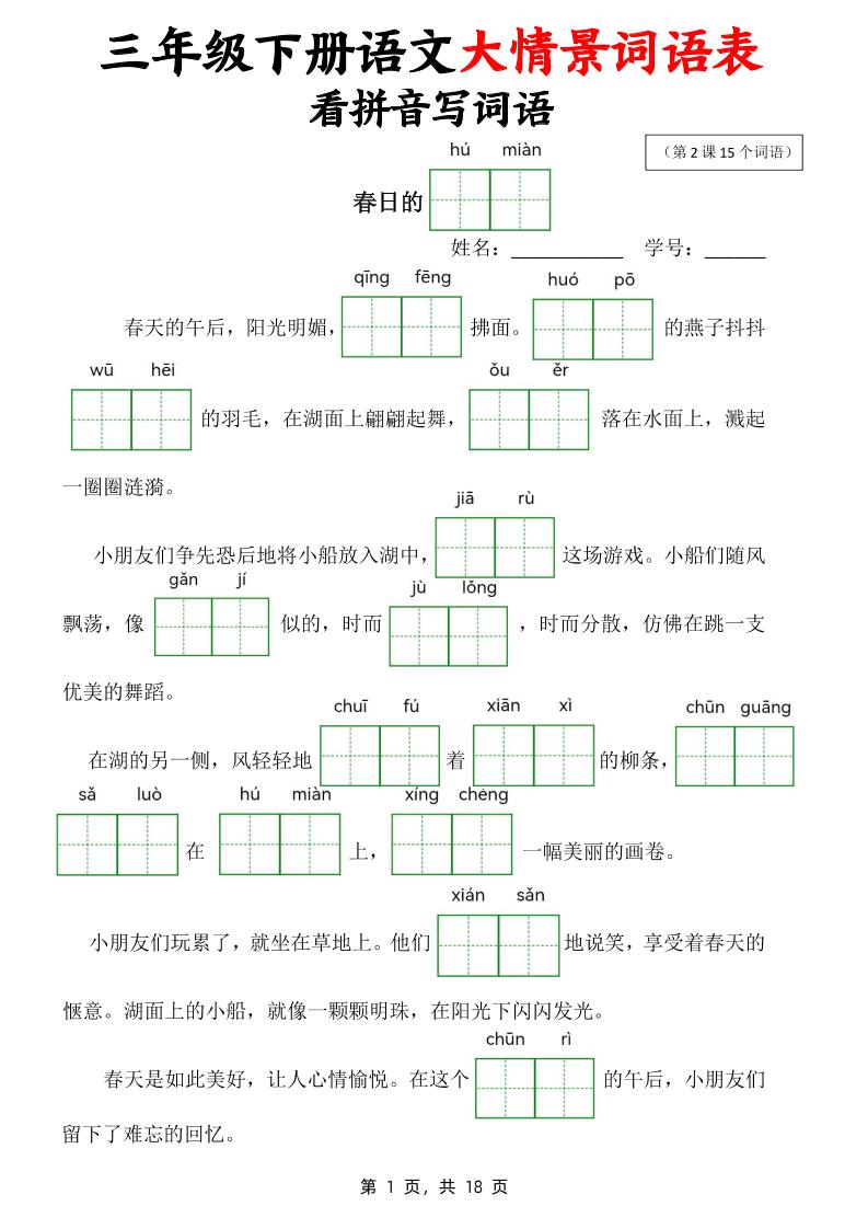 三下語文大情境詞語表看拼音寫詞語(18頁)