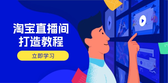 淘寶直播間打造教程：掌握開播添加商品與選品核心邏輯，打造高轉(zhuǎn)化直播間