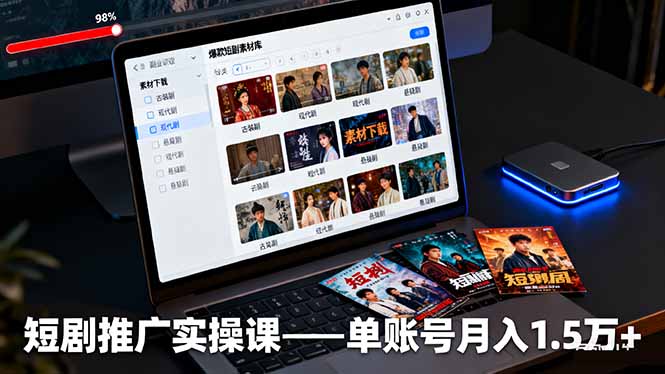 短劇推廣實操課：授權獲取+素材下載+爆款剪輯+平臺運營，單賬號月入1.5萬+