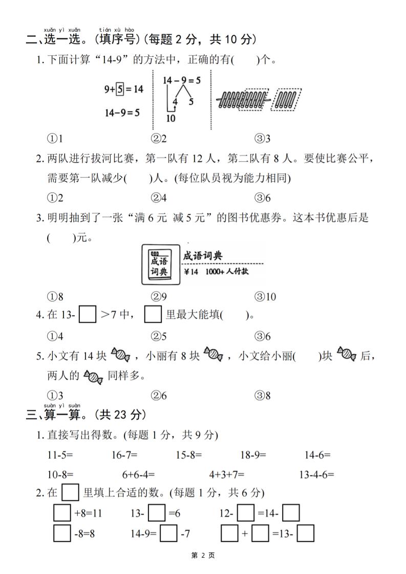25一下數學第二單元拔尖測試卷-小禾用小棒計算14-8(含答案5頁)