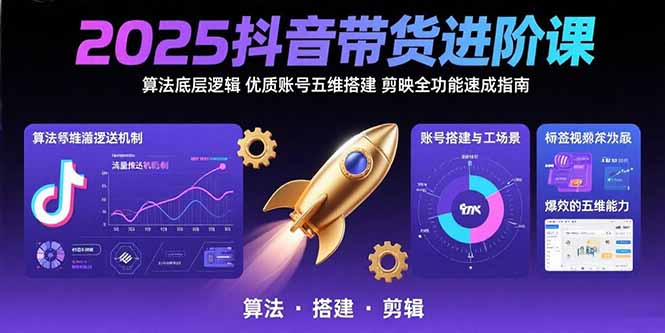 2025抖音帶貨進(jìn)階課:算法底層邏輯,優(yōu)質(zhì)賬號(hào)五維搭建,剪映全功能速成指南