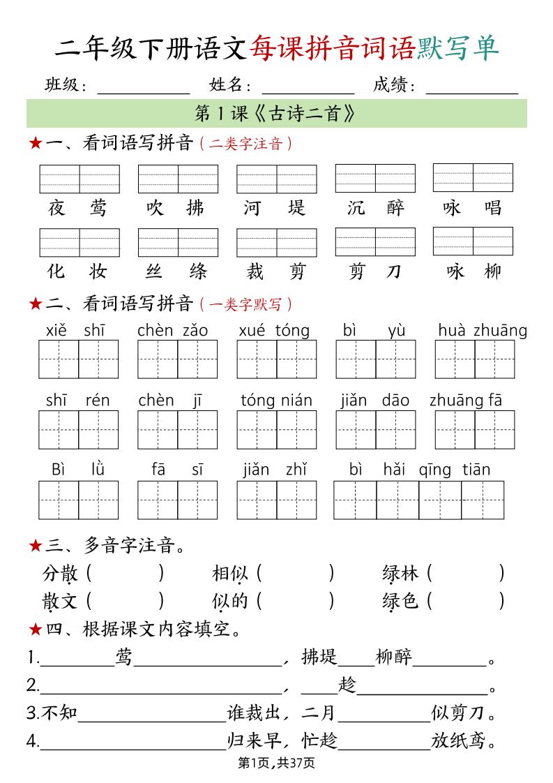 二下語文每課拼音詞語默寫單(完整37頁)