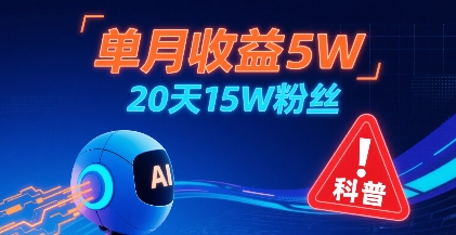 單月收益5W，20天15W粉絲，AI做兒童防拐科普視頻，互動超高