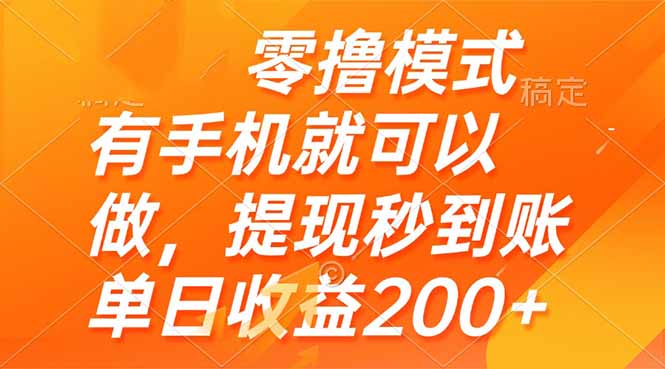 零擼模式 有手機就可以做，提現秒到賬單日收益200+