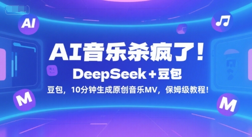 AI音樂殺瘋了！DeepSeek+豆包，10分鐘生成原創(chuàng)音樂MV，保姆級教程！