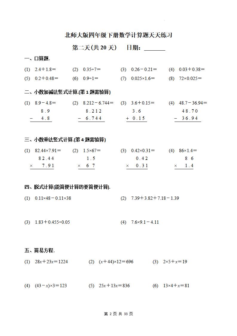 四下《數學計算題天天練習(共20天)(專項練習)》北師大版